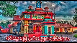 Sree Vallabha Temple in Thiruvalla / തിരുവല്ല ശ്രീവല്ലഭ ക്ഷേത്രം /Lord vishnu songs #temples #kerala