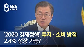 '2020 경제정책' 투자 · 소비에 방점…2.4% 성장 가능? / SBS