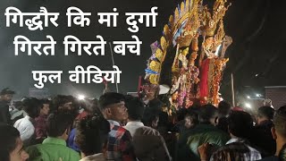 Gidhaur Ki Maa Durga गिद्धौर कि मां दुर्गा विर्सजन वीडियो Mela Video Durga puja