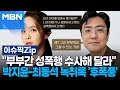 ＂부부간 성폭행 수사해 달라＂…박지윤-최동석 녹취록 '후폭풍' | 이슈픽 zip