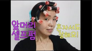 한국에서 혼자 파마하기/집에서 앞머리 셀프파마 꿀팁/앞머리펌 예쁘게