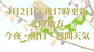 2024年04月02日(火)　全国・北陸地方　今夜・明日・週間天気予報　(午後17時動画更新 気象庁発表データ)