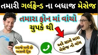 💫ગર્લફ્રેન્ડ ના WhatsApp મેસેજ તમારા ફોન માં વાંચો તેને ખબર પણ નહી પડે|gf ka whatsapp msg kaise dekh