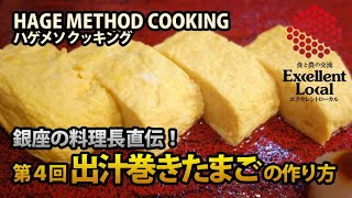 第４回 出汁巻きたまごの作り方 ★ HAGE METHOD COOKING（ハゲメソ クッキング）★ 食と農の交流エクセレントローカル＜銀座の和食屋さん＞