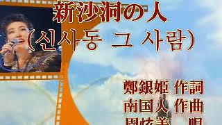 789周炫美日语韩语中文联唱 一寸だけ+片思い+昨日の別れ+愛-ふたたび+新沙洞その人+また逢いましたね+ラブレター+思い出に行くあなた+空隙10301716