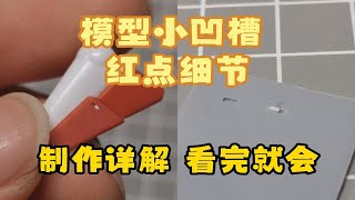 【经验分享】模型小凹槽及红点细节的制作方式和注意事项