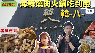 （已結束營運）高雄▪海鮮燒肉火鍋吃到飽▪高CP值餐廳【韓八 韓日燒肉鍋物】｜S A   美食日誌 Ep  21