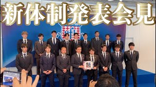 2023新体制発表会見ダイジェスト