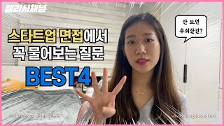 스타트업 면접에서 꼭 물어보는 질문 유형 4가지