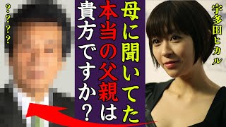 宇多田ヒカルが生前の母・藤圭子と交わした約束や本当の父親の正体に驚きを隠せない…！『もしかして貴方が父親ですか？』海外移住した本当の理由や松本人志と交わした約束に震えが止まらない…！