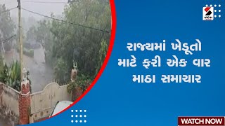 Breaking News | રાજ્યમાં ખેડૂતો માટે ફરી એક વાર માઠા સમાચાર | Unseasonal Rain | Farmers | Gujarat