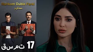 Mahkom Duble Farsi - محکوم‎ قسمت 17