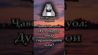 Дуо барои зиёда гардонидани илм. Абу Муҳаммад Маданӣ - أبو محمد المدنی