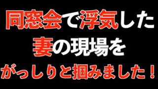 同窓会で浮気した妻の現場をがっしりと掴みました！！