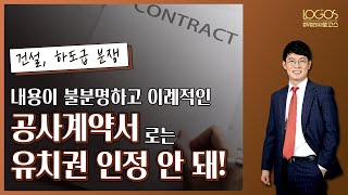 [유치권 성립 부정 / 공사대금 채권] 이례적이고 불분명하게 작성된 공사계약서를 가지고는 공사업자가 주장하는 유치권 성립을 인정할 수 없다.