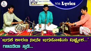 Ganapathi Bhajan (Kannada) | ಜಗಕೆ ಕಾರಣ ನೀನೆ ಜಗದೊಡೆಯ ವಿಘ್ನೇಶ...| Lyrics in Discription...#bhajan