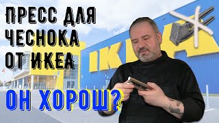 Пресс для чеснока ИКЕА. Так ли он хорош?