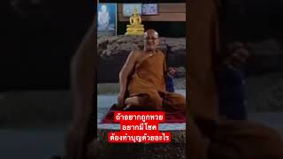 ถ้าอยากถูกหวยอยากมีโชคต้องทำบุญด้วยอะไร #อานาปานสติ #ธรรมะ พระสิ้นคิด หลวงตาสินทรัพย์