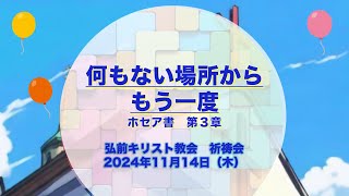 『何もない場所からもう一度』 ホセア書３章より　弘前祈祷会24年11月14日【GA版】