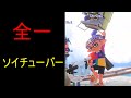 今まで見たことない全一ソイチューバー使いがやば過ぎるww【スプラトゥーン3/切り抜き】