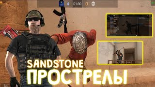 ЖЕСТКИЕ ПРОСТРЕЛЫ НА SANDSTONE В STANDOFF 2