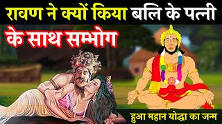 बाली की पत्नी मंदोदरी कैसे बनी रावण की पत्नी, bali and ravana wife story