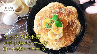 バナナパンケーキの作り方　卵・小麦粉・バナナだけでしっとりbanana pancakeができます。牛乳なし・水なし・砂糖なし　簡単パンケーキ #パンケーキ作り方