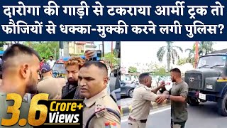 Uttarakhand: सेना के ट्रक से दारोगा की गाड़ी टकराने के बाद Army Personnel and Policemen क्यों भिड़े?