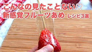 【史上最強のいちごあめ発見】これ考えた人天才♡超簡単！新感覚フルーツレシピ / 3 Fruit Candy Recipes