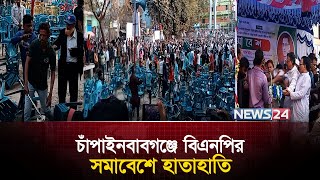 বিএনপির সমাবেশে বক্তব্য দিতে না দেয়ায় হা/তা/হা/তি, চেয়ার ভা/ঙ/চু/র | BNP | Chapai | News24