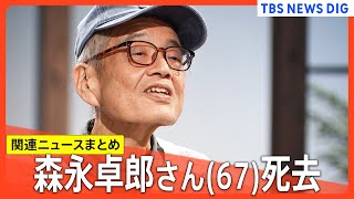 【訃報】森永卓郎さん(67)死去 ステージ4のがんが判明後、懸命な闘病で人生観に変化…｢妻｣｢教え子｣｢生きること｣への“思い”とは【関連ニュースまとめ】