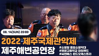 2022 제주국제관악제 - 8.14(일) 20:00 제주해변공연장｜2022 JIWEF - 8.14(Sun) 20:00 Jeju Seaside Outdoor Stage