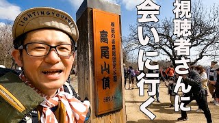 【告知登山】高尾山の初心者向けのんびりしたルートに癒された！