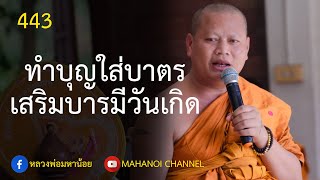 ⭕️ 443 ใส่บาตรเสริมบุญเสริมบารมีประจำวันเกิด  #ฟังธรรมะ #หลวงพ่อมหาน้อย