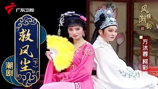 粤剧|潮剧《救风尘》(下),方沐蓉 柯彩煌 cantonese opera【风雅潮韵2022】