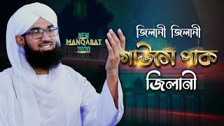 New 2020┆জিলানী জিলানী গাউসে পাক জিলানী┆Manqabate Gause Azam┆Madani Channel Bangla