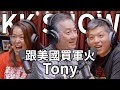 The KK Show - 211 跟美國買軍火 - Tony