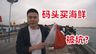 都说码头上海鲜套路多，170元买三袋，回家发现自己还是太年轻