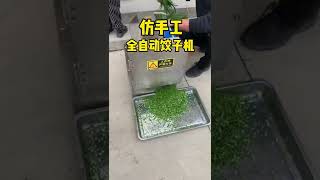 推薦餃子館老闆都要用的全自動餃子機，一個小時10000個，不用人工再費力包餃子。#餃子機 #饺子机 #餃子