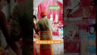 हमारे प्रभु की आरती #ayodhya #trending #viralshort #ramji #satyug #ramrajya #bhakti #aarti