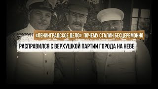 «Ленинградское дело»: почему Сталин бесцеремонно расправился с верхушкой партии города на Неве