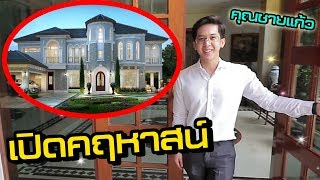 เปิดคฤหาสน์คุณชายแก้ว...บ้านหรือวัง?? | เกมสกิล EP.13