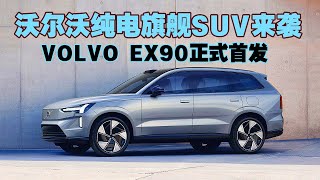 沃尔沃纯电旗舰SUV！Volvo EX90正式首发！