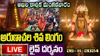 LIVE: ఆఖరి కార్తీక మంగళవారం అరుణాచల శివ లింగం లైవ్ దర్శనం | Arunachalam Live Darshan Karthika Masam