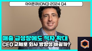 아이온큐(IonQ) 매출 급성장에도 적자 확대, CEO 교체로 회사 방향성 바뀔까?