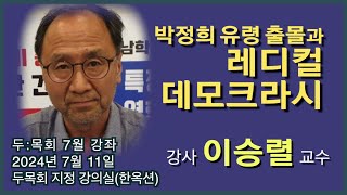 [두:목회7월강연] 박정희 유령 출몰과 레디컬 데모크라시 / 이승렬 교수