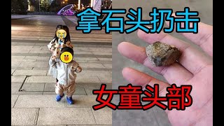 女子拿石头砸4岁女童头部,又伪装目击者上前安慰!!