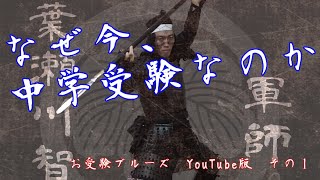 なぜ今、中学受験なのか　（お受験ブルーズYouTube版　Vol.1）