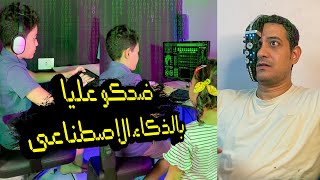 ضحكو عليا بالذكاء الاصطناعي 😭 بس انا مش هسكت!! 😉🤖