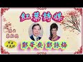 粵曲《紅葉詩媒》鄭華安、鄭詠梅